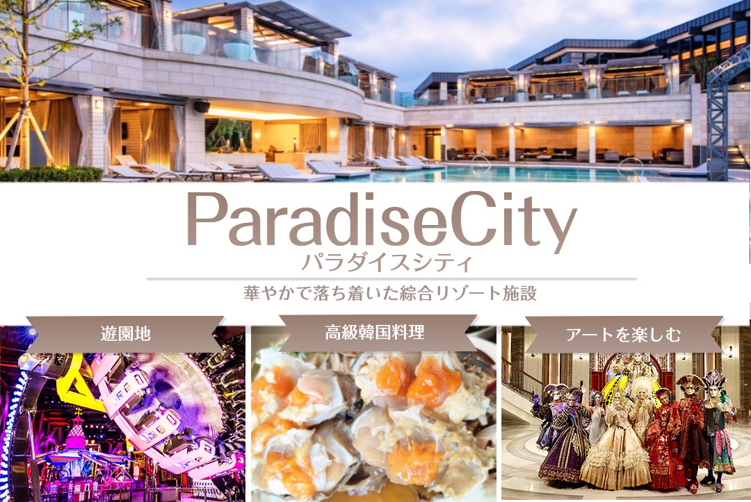 ParadiseCity｜パラダイスシティ
華やかで落ち着いた韓国最大のカジノリゾート