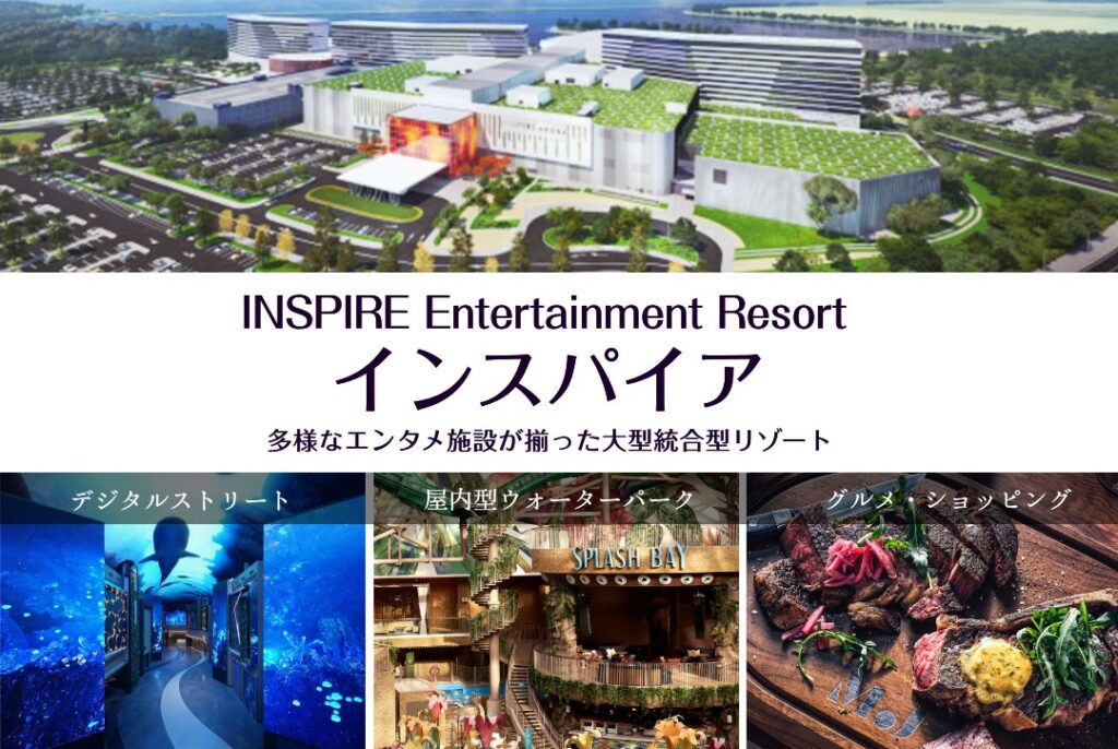 インスパイア｜多様なエンタメ施設が揃った大型統合型リゾート
