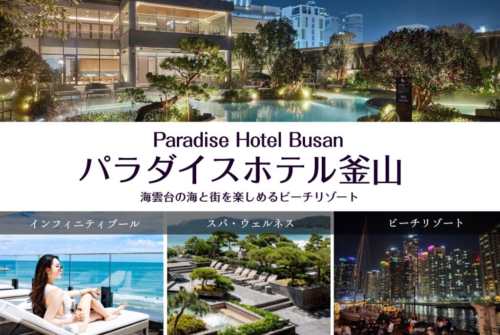 パラダイスホテル釜山｜海雲台の海と街を楽しめるビーチリゾート