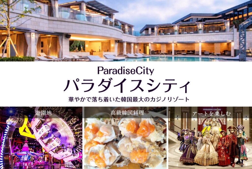 ParadiseCity｜ パラダイスシティ 華やかで落ち着いた韓国最大のカジノリゾート