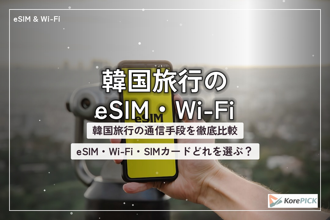 スマートフォンとeSIM