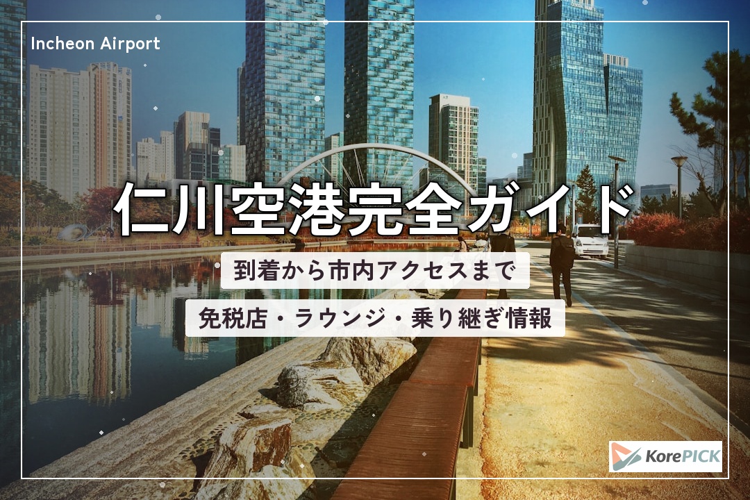 仁川空港ターミナル