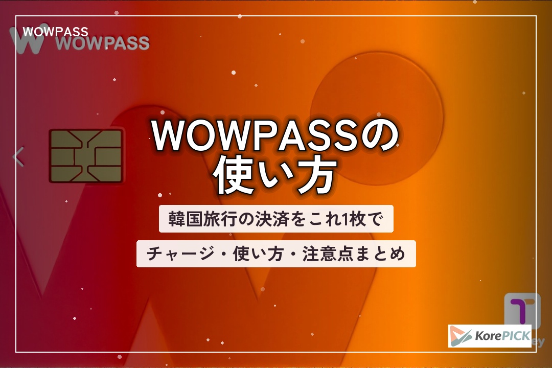 WOWPASSカード決済イメージ