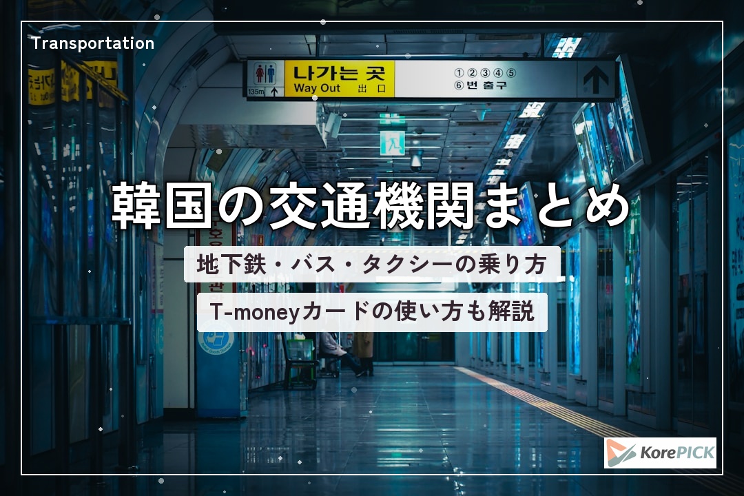 ソウルメトロの駅構内