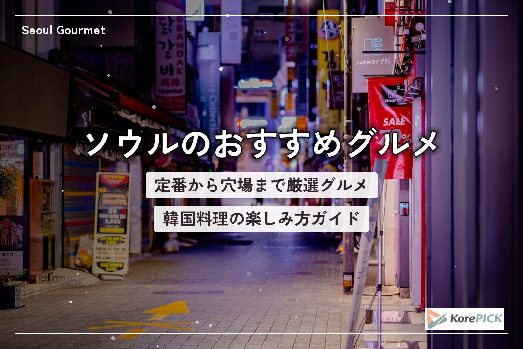 ソウルの飲食店通りの風景