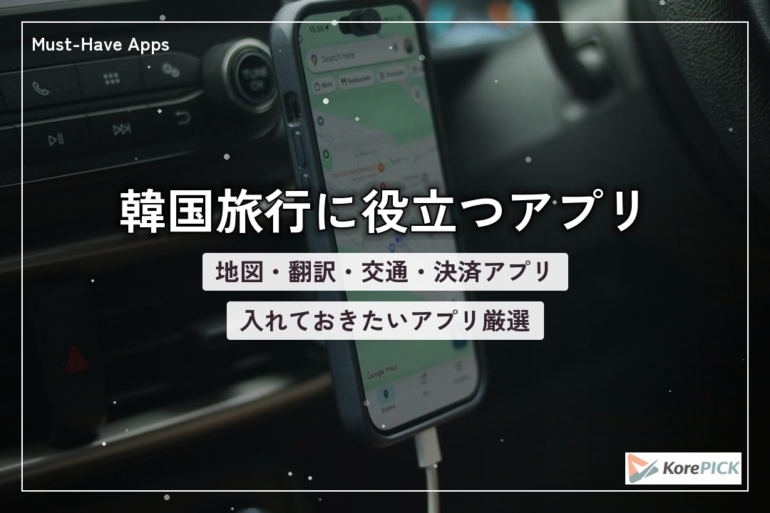 韓国旅行に役立つアプリ一覧