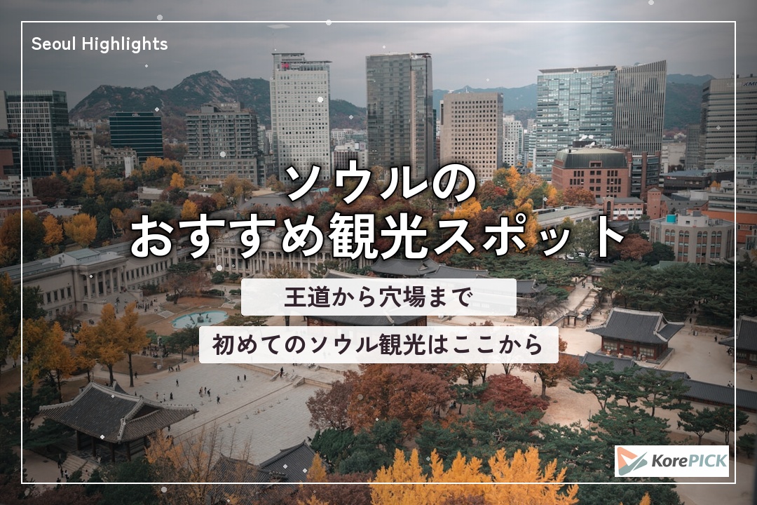 ソウルの街並み